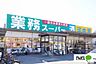 周辺：スーパー「業務スーパー新浦安店まで480m」