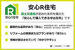 安心R住宅＜国土交通省が定めた条件を備える安心して購入いただける中古住宅です＞