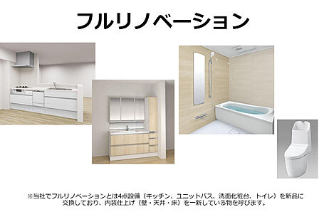 フルリノベーション※当社でフルリノベーションとは4点設備(キッチン、ユニットバス、洗面化粧台、トイレ)を新品に交換しており、内装仕上げ(壁・天井・床)を一新している物を呼びます。