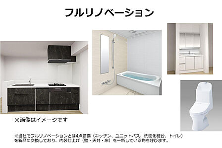 <フルリノベーション>キッチン・洗面・ユニットバス・トイレ新品交換で新しく生まれ変わります※画像はイメージです