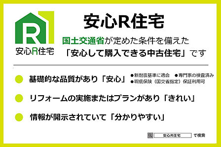 『安心R住宅』取得。国土交通省が定めた条件を備えています。新耐震基準で、管理規約・長期修繕計画が揃っており、インスペクション（建物状況調査等）実施。