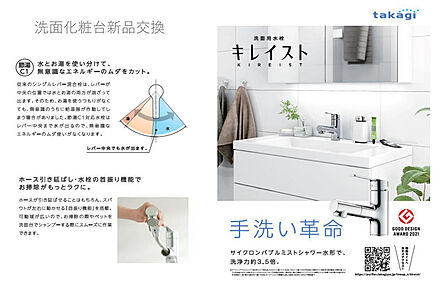 <洗面には水とお湯を使い分けるエコなtakagiのキレイスト水栓を採用>ホースが引き出せることはもちろん、左右に動かせる首振り機能も。サイクロンバブルミストシャワー水形で洗浄力約3.5倍。
