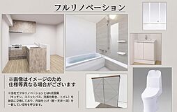 フルリノベーション