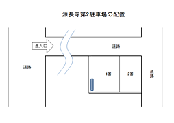 源長寺第2駐車場 1番