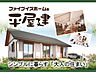 その他：当社規格住宅　平屋建　外観施工例◆日本の四季を近くで感じることができる「平屋建」誕生！どの部屋にいてもお互いを感じることのできる間取りは子育て世帯や定年後の2人暮らしに人気です！