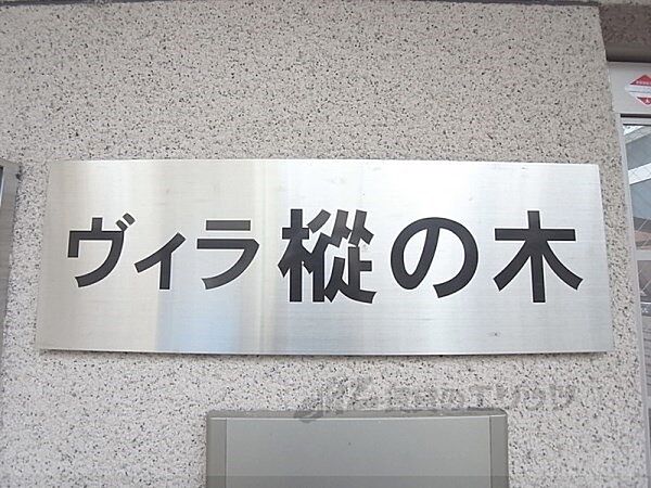 ヴィラ樅の木 203｜京都府京都市山科区厨子奥尾上町(賃貸マンション1K・2階・19.02㎡)の写真 その17