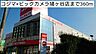 その他：コジマ×ビックカメラ鳩ヶ谷店まで360m