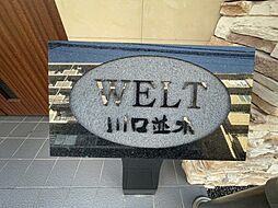 ヴェルト川口並木
