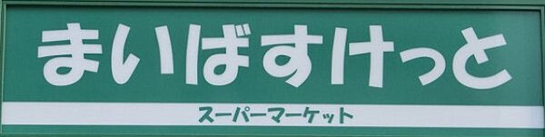 画像25:まいばすけっと京王稲田堤駅前店(スーパー)まで931m