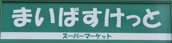 画像27:まいばすけっと早稲田鶴巻町店(スーパー)まで584m