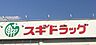 周辺：スギドラッグ平坂店まで約627ｍ/徒歩約8分
