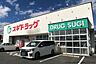 周辺：スギドラッグ豊田リスタ店 540m