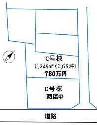 川越安比奈新田 C号棟 約75坪 780万