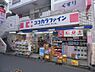 周辺：【ドラッグストア】ココカラファイン 二子新地店まで1848ｍ