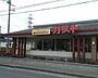 周辺：【ファミリーレストラン】ガスト 船橋夏見台店まで1311ｍ