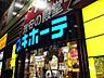 周辺：【ディスカウントショップ】ドン・キホーテ船橋南口店まで965ｍ