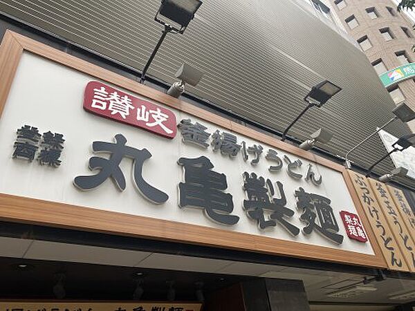 画像15:【そば・うどん】丸亀製麺上本町まで365ｍ