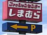 周辺：ファッションセンターしまむら大曽店 603m