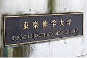 画像22:【大学】東京神学大学まで1978ｍ