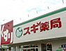 周辺：【ドラッグストア】スギ薬局 三鷹深大寺店まで1678ｍ