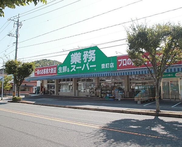 画像26:業務スーパー豊町店(472m)