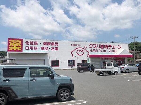 クスリ岩崎チェーン小月店(1、610m)
