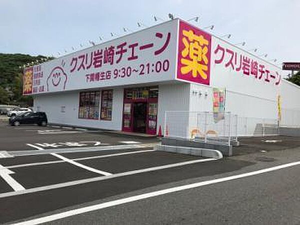 画像22:クスリ岩崎チェーン下関幡生店(702m)