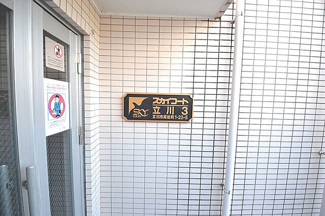 その他 スカイコート立川第3 1階/-