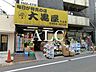 周辺：【ディスカウントショップ】大黒屋大山店まで858ｍ