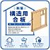 その他：【構造用合板】木造建築物の床、壁、屋根の下地として使われる、強度・耐震性・耐久性に優れたJAS規格の合板です。