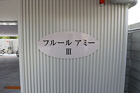 フルールアミーIII 301 ｜ 高知県高知市南川添（賃貸アパート1K・3階・25.16㎡） その27