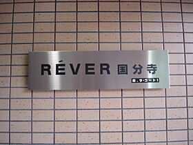 リベール国分寺  ｜ 東京都国分寺市本町2丁目17-10（賃貸マンション1K・8階・18.30㎡） その17