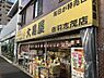 周辺：大黒屋 赤羽志茂店（1636m）