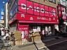 周辺：ザ・ダイソー 学芸大学駅前店（226m）