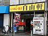 周辺：【ラーメン】自由軒まで488ｍ