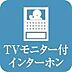 設備：【TVモニター付きインターホン】◆来訪者を確認してから対応可能。お子様のお留守番にも嬉しい設備です。