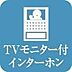 設備：【TVモニター付きインターホン】◆来訪者の顔を確認してから対応できるため、不要な接触をすることがなく、お子様のお留守番にも嬉しい設備です。