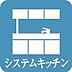 設備：【システムキッチン】◆キッチンワークが楽しくなる、スタイリッシュなデザインのシステムキッチンです。収納を備え、効率良く調理することができます。