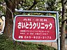 周辺：さいとうクリニックまで約320ｍ