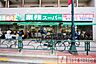 周辺：業務スーパー練馬駅前店　徒歩5分 390m