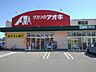 周辺：その他「クスリのアオキ粟佐店まで1400m」