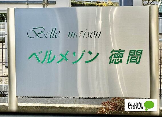 ベルメゾン徳間C_その他_2
