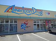 ドラッグストア 「アメリカンドラッグ杭瀬下店まで681m」