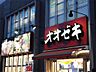 周辺：オオゼキ三鷹店（686m）