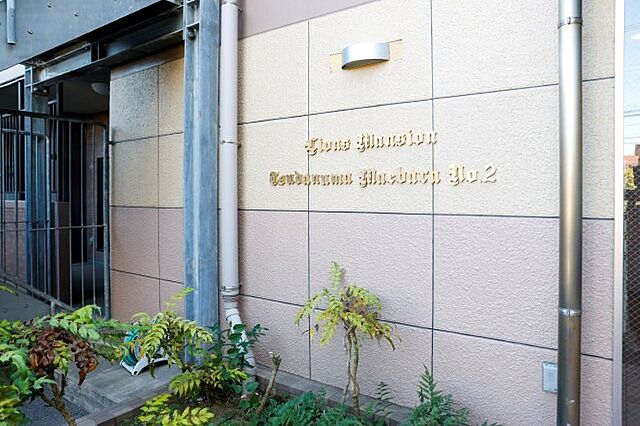 外観 ライオンズマンション津田沼前原第二 3階/-