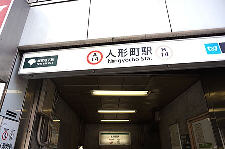 東京メトロ日比谷線、都営浅草線「人形町」駅徒歩7分