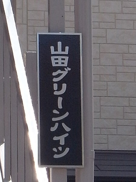 兵庫県神戸市垂水区中道５丁目(賃貸アパート2DK・2階・33.00㎡)の写真 その5