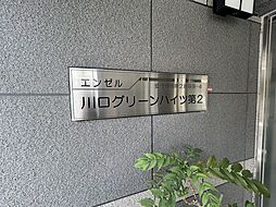 エンゼル川口グリーンハイツ第2