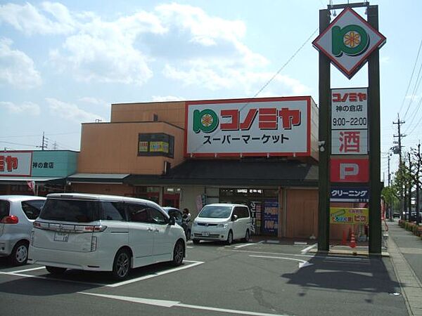 画像25:スーパー「コノミヤ神の倉店まで550m」