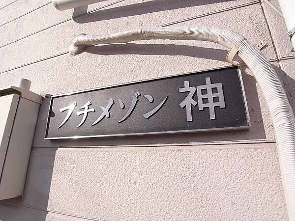 兵庫県神戸市垂水区霞ヶ丘５丁目(賃貸アパート1R・1階・17.50㎡)の写真 その20